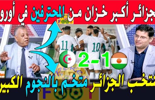 بعد مباراة المنتخب الجزائري على النيجر وفوز الجزائر الإعلام المصري يعلق على المباراة ومدرب الجزائر