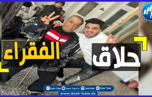 شاااهد…ماذا فعل الحلاق البليدي … عندما زار دار المسنين ……تابع