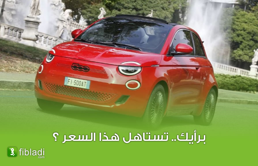 صحيفة جزائرية تكشف عن السعر الحقيقي لسيارة فيات - الجزائر