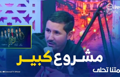 قبل الفطور | أمين بومدين: " قناة الشروق عطاتلي كل الإمكانيات اللازمة باش خدمت كليب لمتنا تحلى 2"