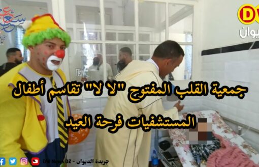 وهران | جمعية القلب المفتوح "لا لا" تقاسم أطفال المستشفيات فرحة العيد