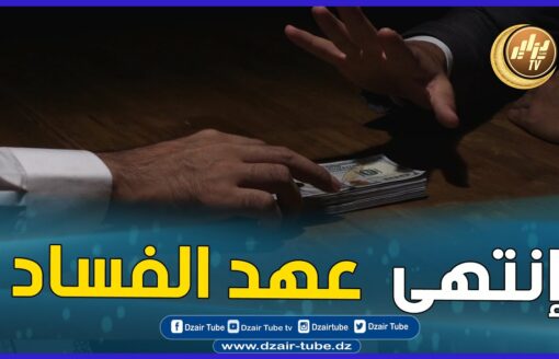 شااهد.. فيديو غرافيك  مدوي ..لي يغلط يخلص … عهدُ الفساد في الجزائر انتهى.. هكذا كانت نهاية وزير