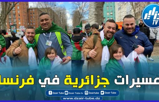 شااهد.. الجزائريون بيد واحدة لتنظيم مسيرات حاشدة بفرنسا تتقدمها مدينة "ليل"