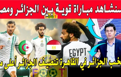 الإعلام المصري مباراة بين المنتخب الجزائري والمصري جد قوية في القاهرة تصنيف الجزائر أعلى