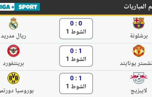 نتائج مباريات الدوريات الاوربية الكبرى لنهار اليوم