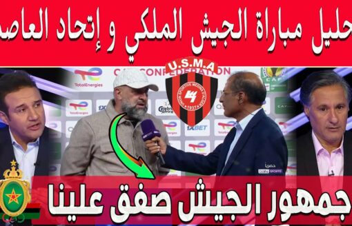 تحليل مباراة الجيش الملكي و إتحاد العاصمة .. عبد الحق بن شيخة جمهور الجيش صفق علينا