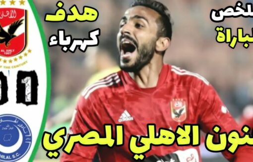 ملخص مباراة الاهلي و الهلال السوداني 1-0 اليوم | اهداف الاهلي اليوم | هدف محمود كهرباء اليوم