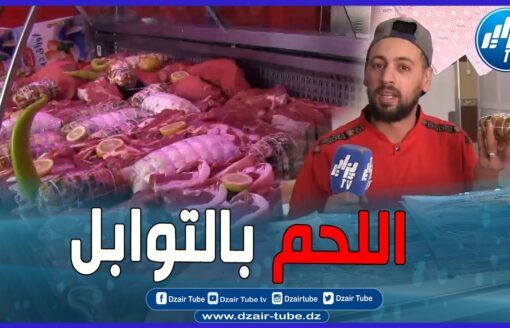 اللحم مع التوابل في سطيف قصة الجزار  بلال المناصر الوفي للوفاق يبدع في إعداد اللحوم البيضاء والحمراء