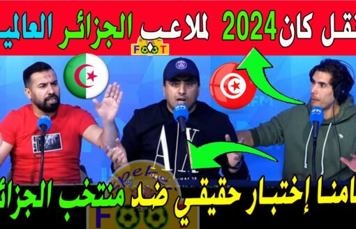الإعلام التونسي يعلق على مباراة المنتخب الجزائري والتونسي الودية وخبر احتضان الجزائر لكان 2024