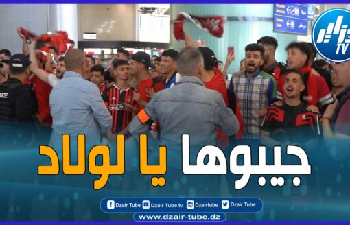 أنصار سوسطارة يودعون اللاعبين في المطار قبل تنقل اتحاد العاصمة إلى المغرب لمواجهة الجيش الملكي