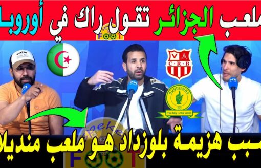 الإعلام التونسي الجزائر تملك ملعب بطراز أوروبي وسبب هزيمة شباب بلوزداد في الجزائر هو ملعب منديلا