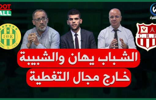 شباب بلوزداد وشبيبة القبائل يرهنان حظوظهما للتأهل إلى نصف نهائي دوري الأبطال
