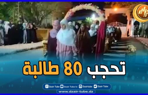 80 طالبة جامعية ترتدي الحجاب الشرعي بجامعة محمد بوضياف بالمسيلة في أجواء رائعة