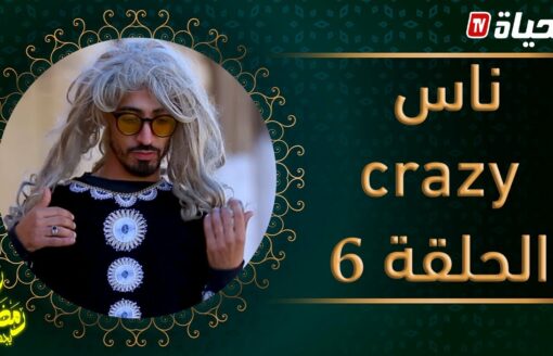 ناس كرايزي الحلقة السادسة: بيكورا في الخليجي