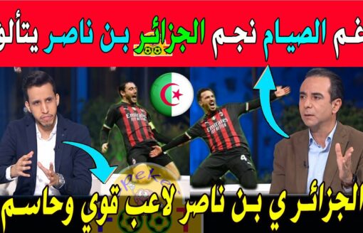 الإعلام العربي يعلق على نجم المنتخب الجزائري والميلان اسماعيل بن ناصر بعد تسجيله لهدف الفوز