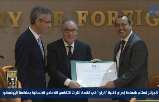 الجزائر تستلم شهادة إدراج أغنية "الراي" على قائمة التراث الثقافي اللامادي للإنسانية بمنظمة اليونيسكو