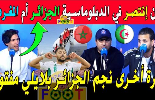 الإعلام التونسي مرة أخرى نجم الجزائر و المنتخب الجزائري بلايلى مختفي والمنتخب المغربي في الجزائر