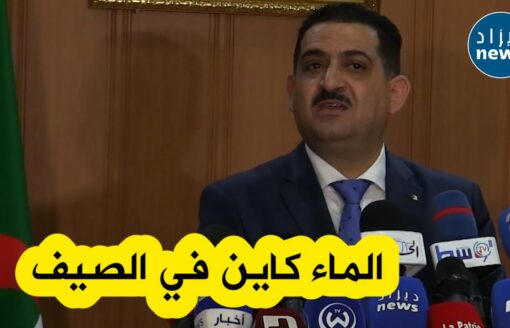 وزير الري يطمئن الجزائريين: "رايحين تجوزو صيف مرتاح .. نحن متحكمون في الوضعية"