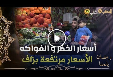 أسعار مختلف المواد الغذائية من " مارشي 1014 " #سطيف  (خضر – فواكه – لحوم – زيتون )