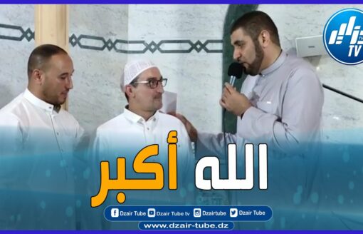 الله اكبر ..فرنسي يشهر إسلامه بمسجد النصر بالمسيلة ..تابع اللحظة التي تقشعر لها الأبدان