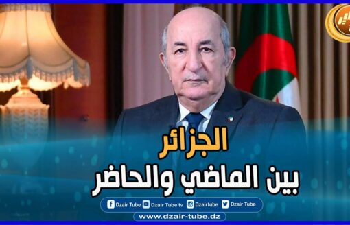 فيديو غرافيك قوي  ولا أروع…افتخر ببلدك..الجزائر بين الماضي والحاضر