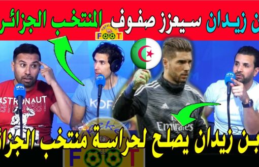 الإعلام التونسي عن انضمام إبن زيدان إلى المنتخب الجزائري هل لوكا لديه مكان في تشكيلة مدرب الجزائر