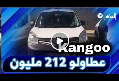 #شاهد … سعر سيارة KANGOO ( تجارية ) من سوق #سطيف … مولاها عطاوه 212 شوفو شحال حاب يبيعها