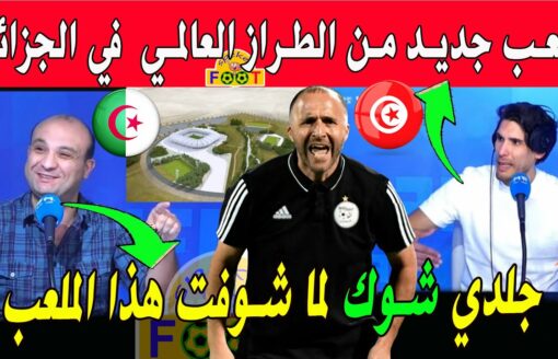الإعلام التونسي الجزائر بملعب جديد عالمي ومدرب المنتخب الجزائري بلماضي  ومباراة منتخب الجزائر وتونس