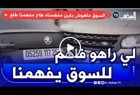 الناس كامل تهدر في هدرة وحدة : السوق مزال طالع و البيع و الشرى ناقصين كاين غير لي يجي يساوم و يروح "