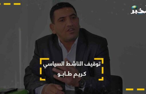 توقيف الناشط السياسي كريم طابو