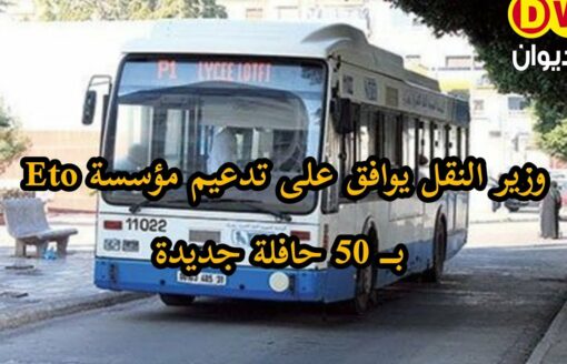 وزير النقل يوافق على تدعيم مؤسسة Eto بــ 50 حافلة جديدة