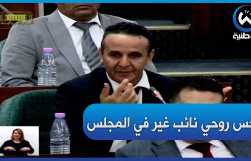 نائب برلماني غاضب من بعض القطاعات الوزارية   ما راهمش يستقبلونا  منيش نحس روحي نائب
