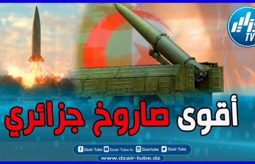 قدرات خارقة لأقوى سلاح جزائري..الجيش الجزائري يمتلك أقوى صاروخ في العالم المعروف بـ"إسكندر"