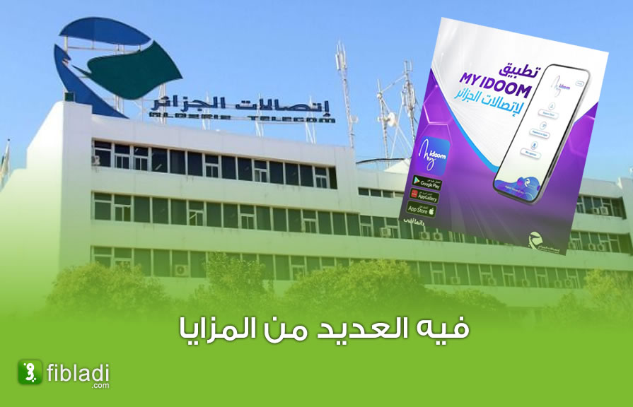 شركة اتصالات الجزائر تطلق تطبيق جديد لفائدة زبائنها - الجزائر
