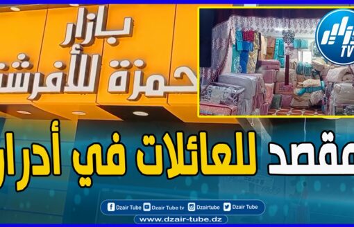 بازار حمزة للأفرشة مقصد للعائلات في أدرار ..يدعم المقبلين على الزواج و يجهز مجانا المدارس القرآنية