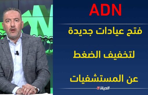 ADN| فتح عيادات جديدة لتخفيف الضغط عن المستشفيات