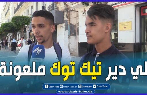 شاهد"الطفلة لي دير تيك توك راهي ملعونة و مستحيل نهدر معاها"شاب جزائري ينفجرغضبا ويوجه رسالة للأولياء