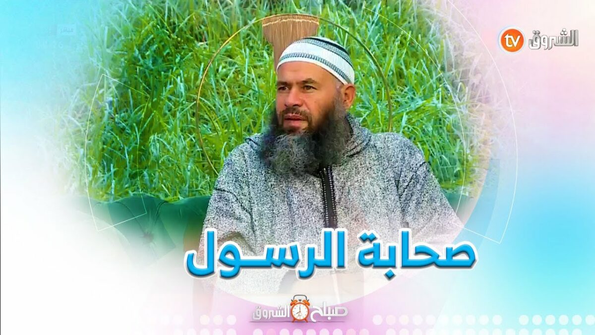 الإمام أحمد بن بلخير هذه قصة اجتماع الصحابة في بيت الرسول الكريم