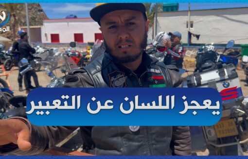 شاهد   مواطن ليبي في زيارته الأولى للجزائر يسرد قصة مثيرة من التاريخ