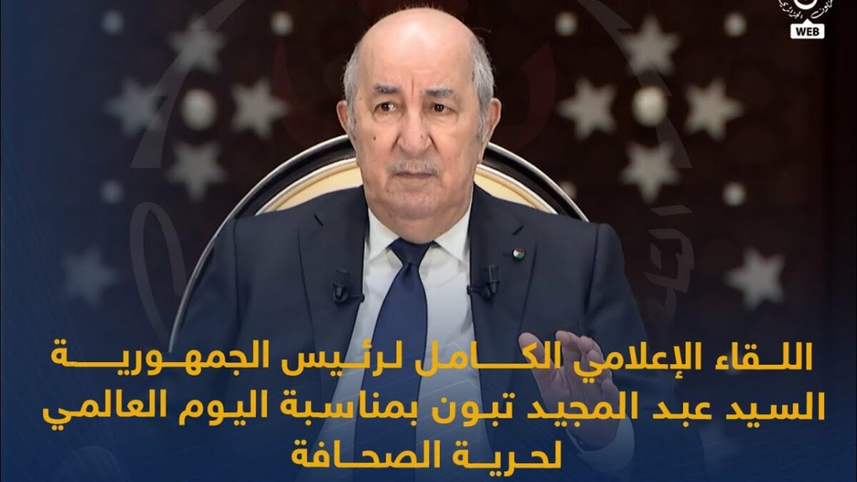 اللقاء الإعلامي الكامل لرئيس الجمهورية السيد عبد المجيد تبون بمناسبة