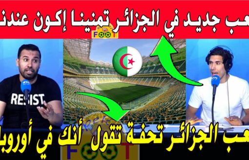 الإعلام التونسي جد منبهر بملعب الجزائر الجديد  تيزي وزو ملعب جزائري تحفة بمواصفات أوروبية
