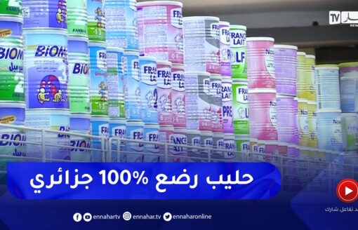 صناعة: إنتاج حليب الرضع في الجزائر .. نحو تراجع الأسعار بـ 40 في المائة