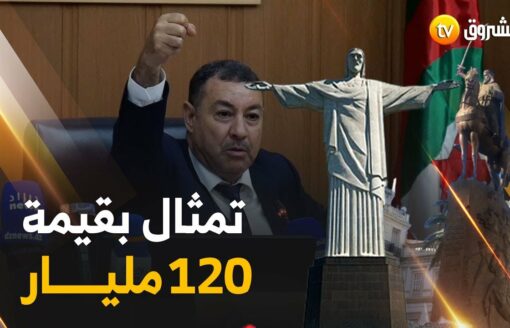 والي وهران: "سنشرع في تشييد تمثال أعلى من تمثال البرازيل.. بقيمة 120 مليار بليزر موجه للقبلة"
