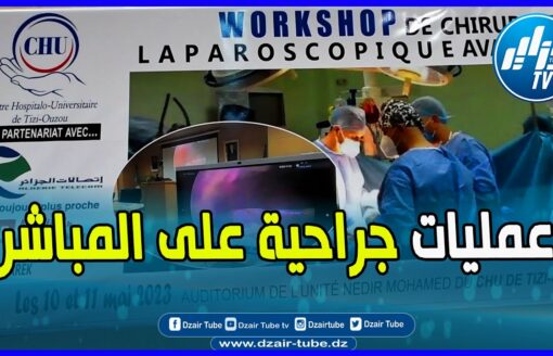 عمليات جراحية على المباشر للمرة الأولى..إتصالات الجزائر تضمن البث المباشر للتدخلات الجراحية