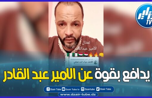 شاهد جزائري يقصف العياشة بالثقيل… ويدافع عن الأمير عبد القادر..