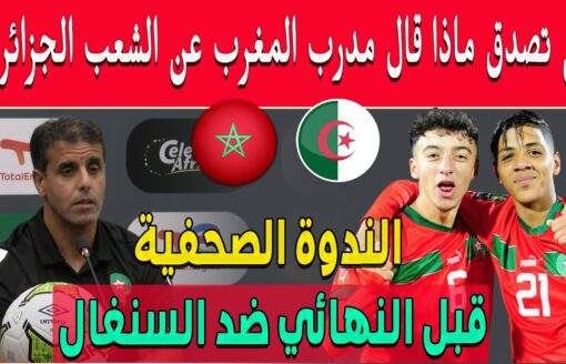 لن تصدق ماذا قال مدرب المغرب سعيد شيبة عن الشعب الجزائري ولقاء النهائي ضد السنغال