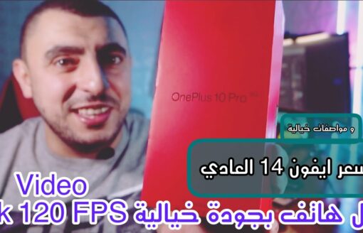 اقوى هاتف بجودة كاميرا  خيالية بديل ايفون في الاندرويد Oneplus 10 pro