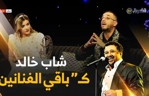 #الشاب_وحيد .." الشاب خالد كباقي الفنانين ..ما لازمش يكون عندك مركب نقص " 🎼🎤