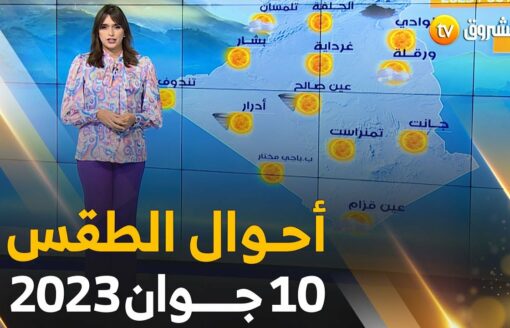 نشرة أحوال الطقس ليوم 10 جـــــوان 2023 🌧🌦☀