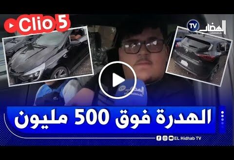 #شاهد مول clio 5 من سوق #سطيف … عطاوه 485 مليون ماشي 285 كيلومتر …. الهدرة قالك فوق 500 مليون